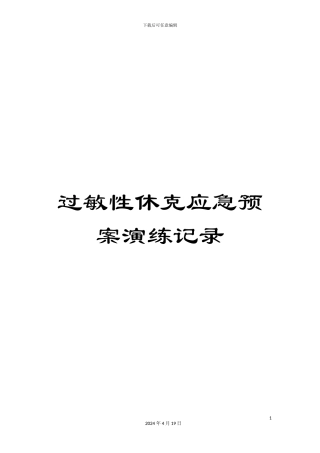过敏性休克应急预案演练记录