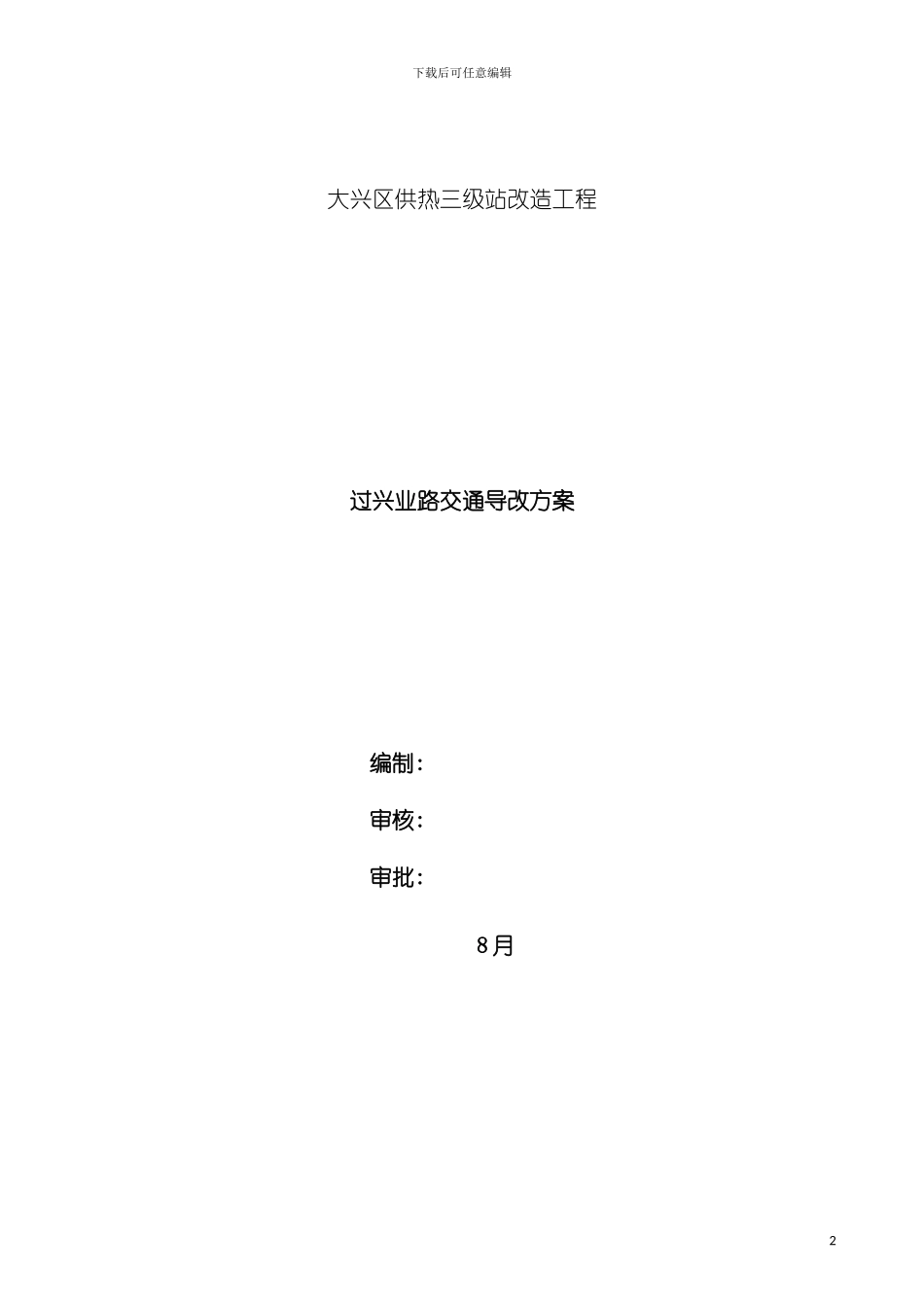 过兴业路施工方案模板_第2页