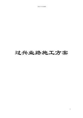 过兴业路施工方案模板