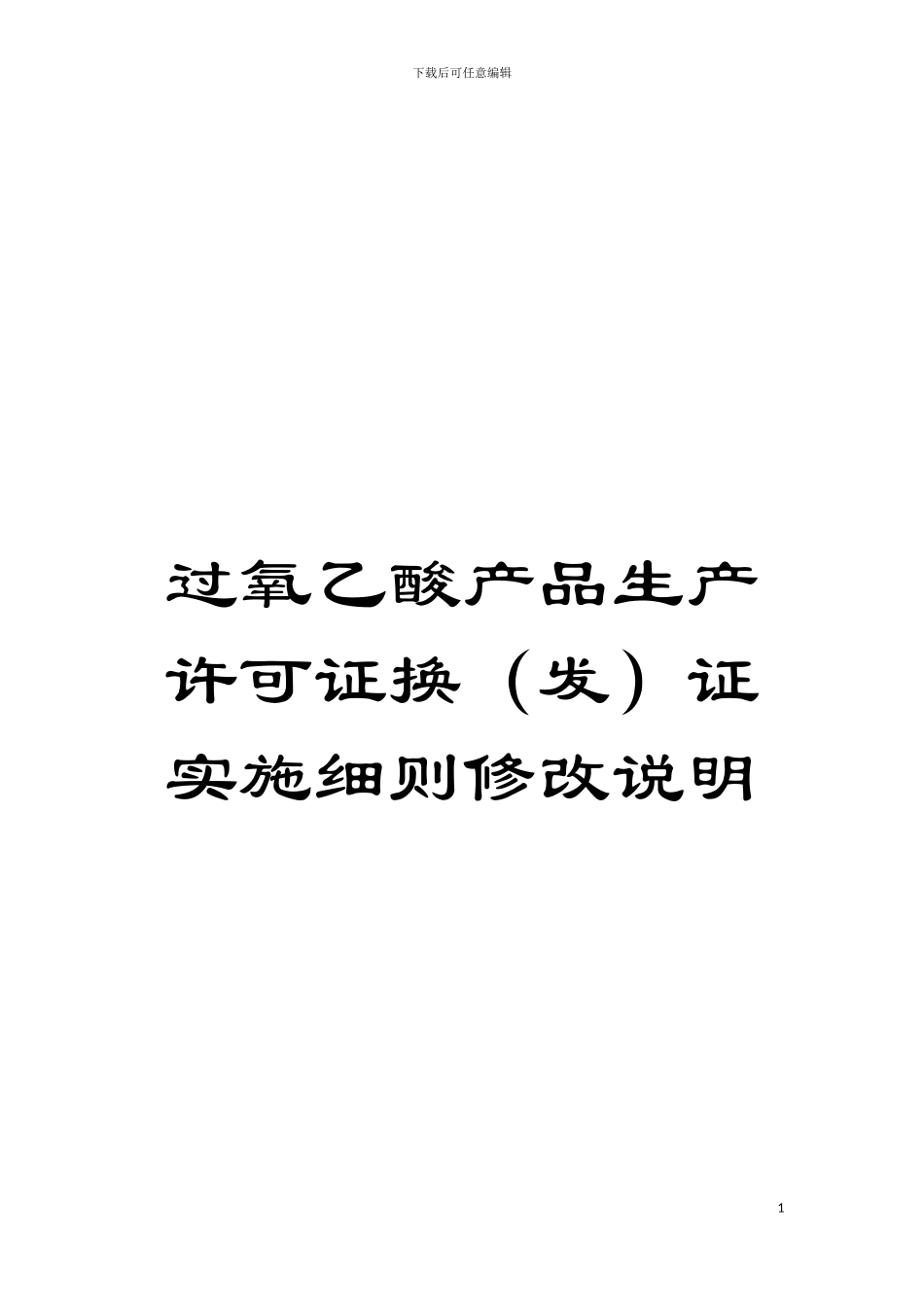 过氧乙酸产品生产许可证换证实施细则修改说明模板_第1页