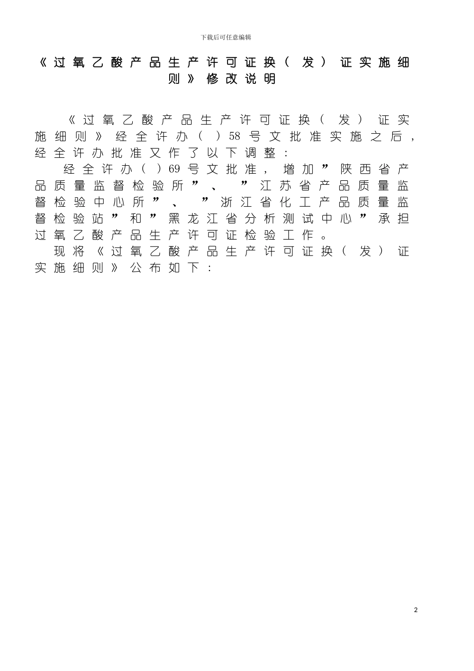 过氧乙酸产品生产许可证换证实施细则修改说明模板_第2页