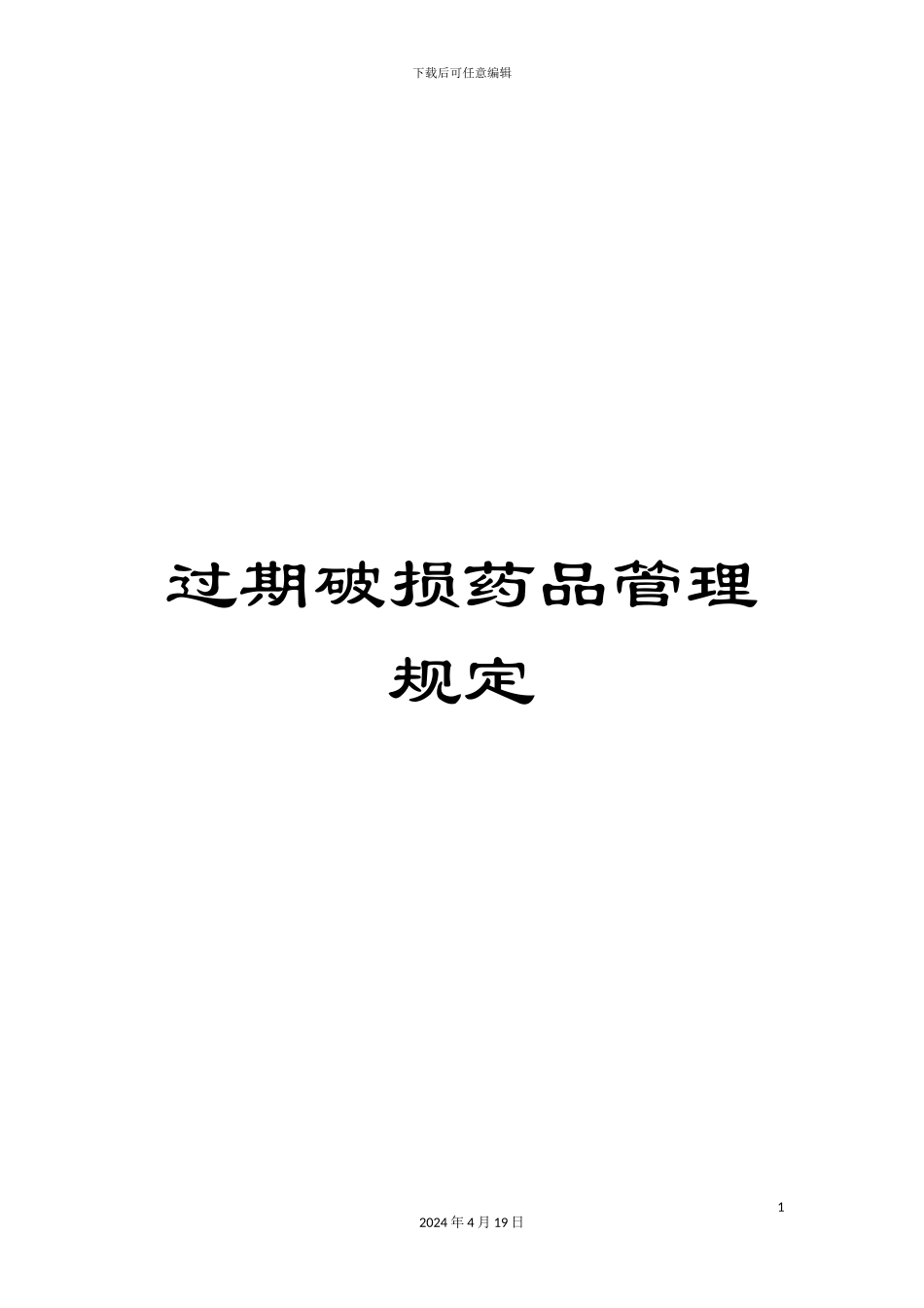 过期破损药品管理规定_第1页