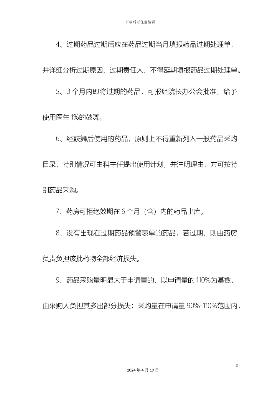 过期破损药品管理规定_第3页