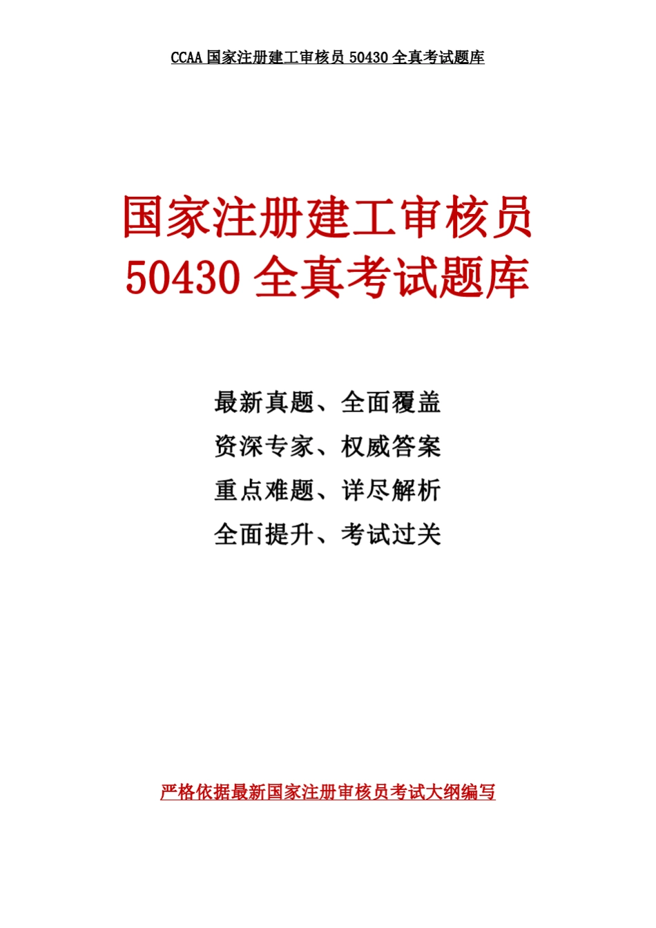国家注册建工审核员50430全真考试题库(更新至2017年3月汇总)_第1页