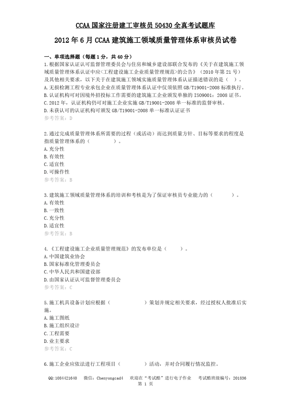 国家注册建工审核员50430全真考试题库(更新至2017年3月汇总)_第3页