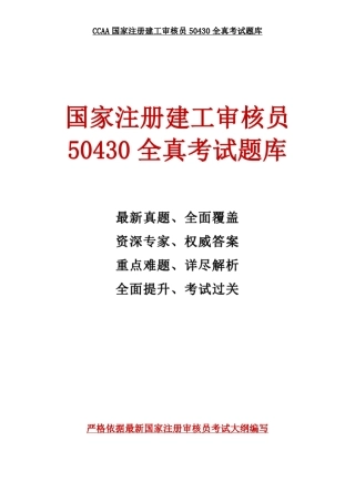 国家注册建工审核员50430全真考试题库(更新至2017年3月汇总)