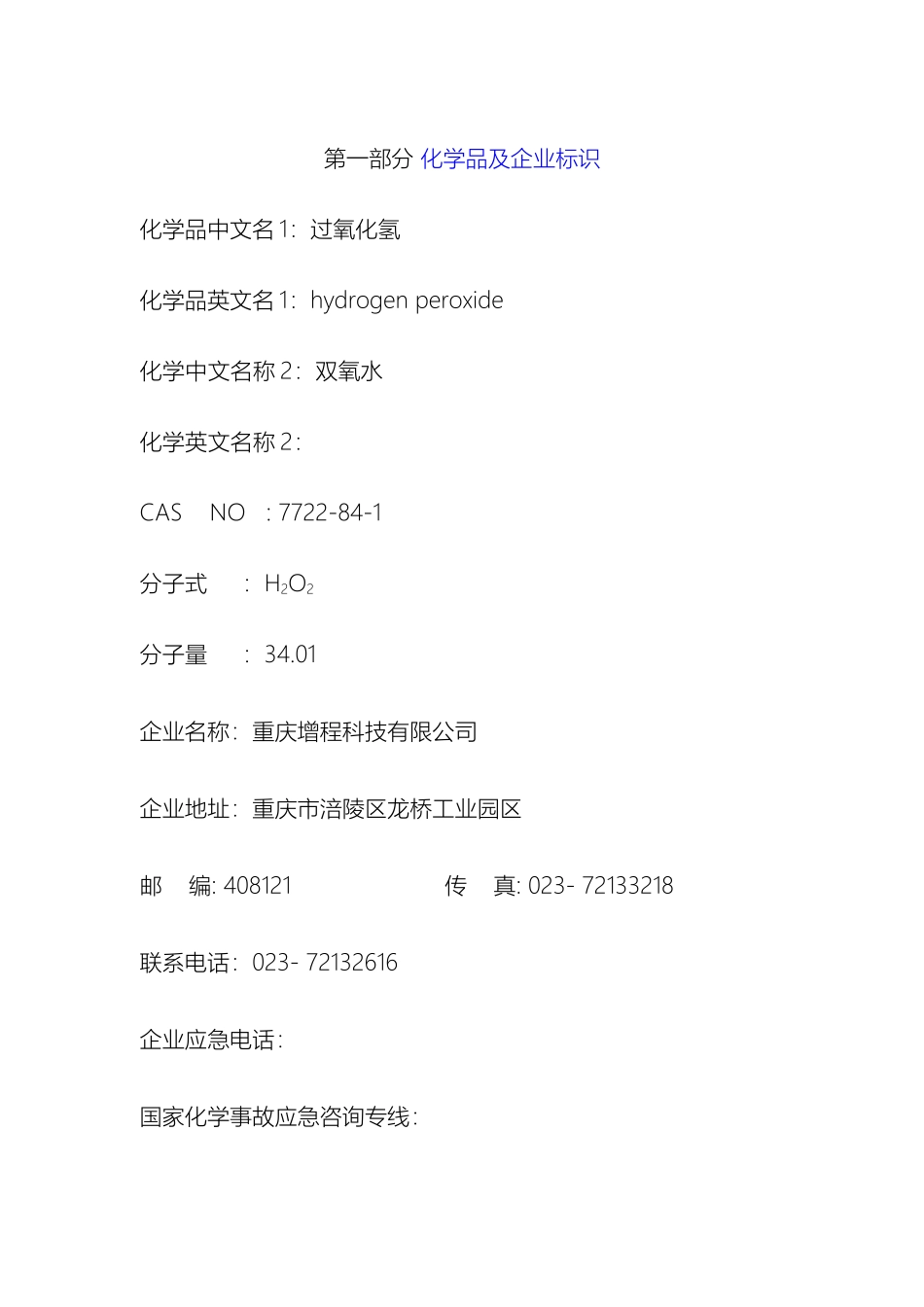 过氧化氢安全技术说明书_第2页