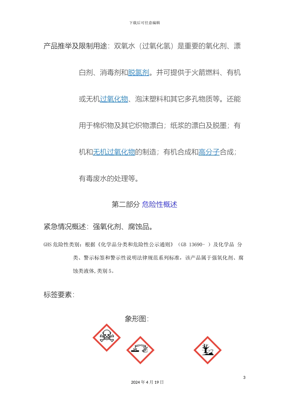 过氧化氢安全技术说明书_第3页