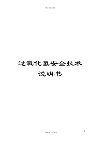 过氧化氢安全技术说明书