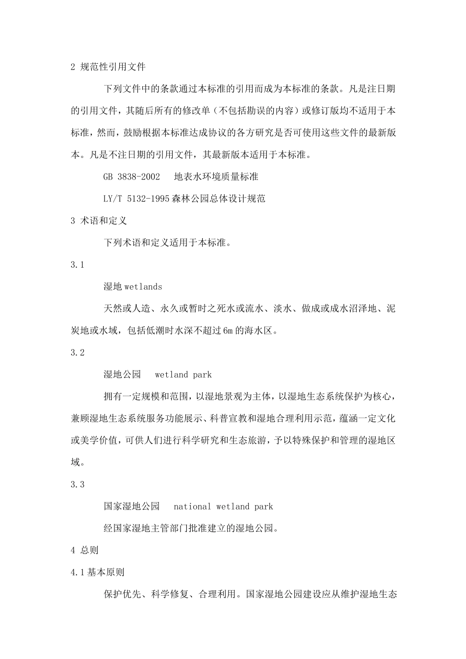 国家湿地公园建设规范_第2页