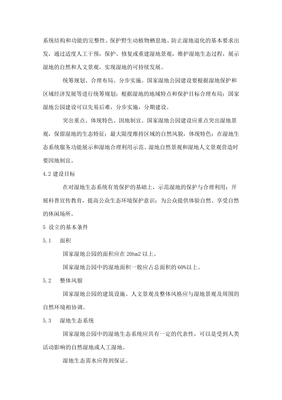 国家湿地公园建设规范_第3页
