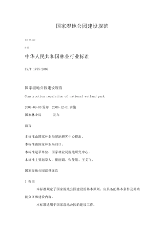 国家湿地公园建设规范