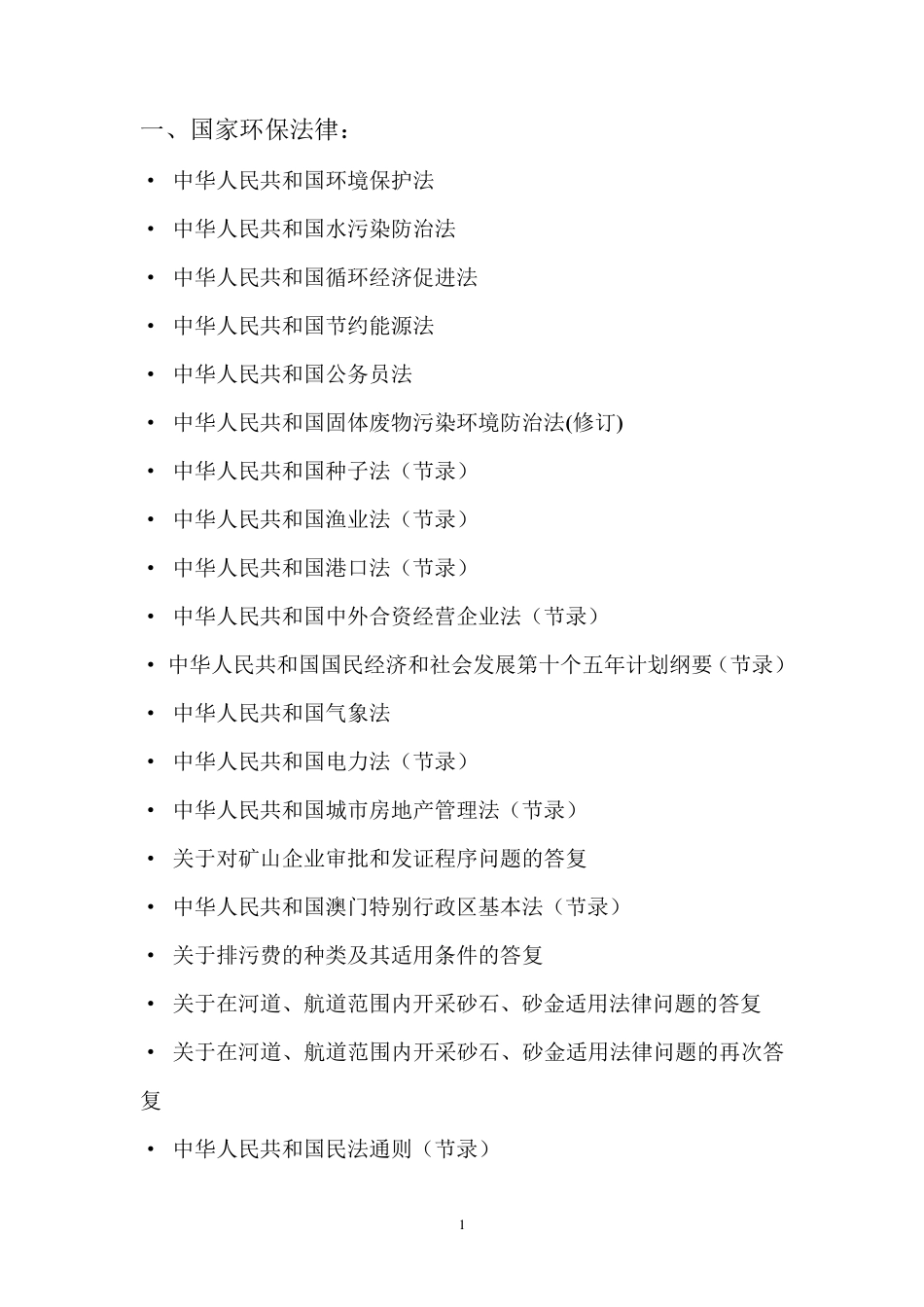 国家环保法律法规_第1页