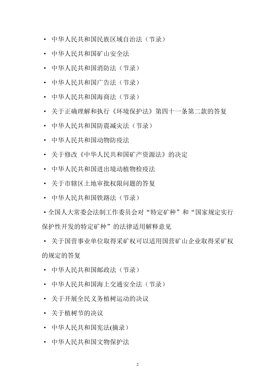 国家环保法律法规_第2页