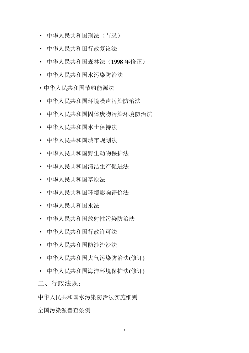 国家环保法律法规_第3页