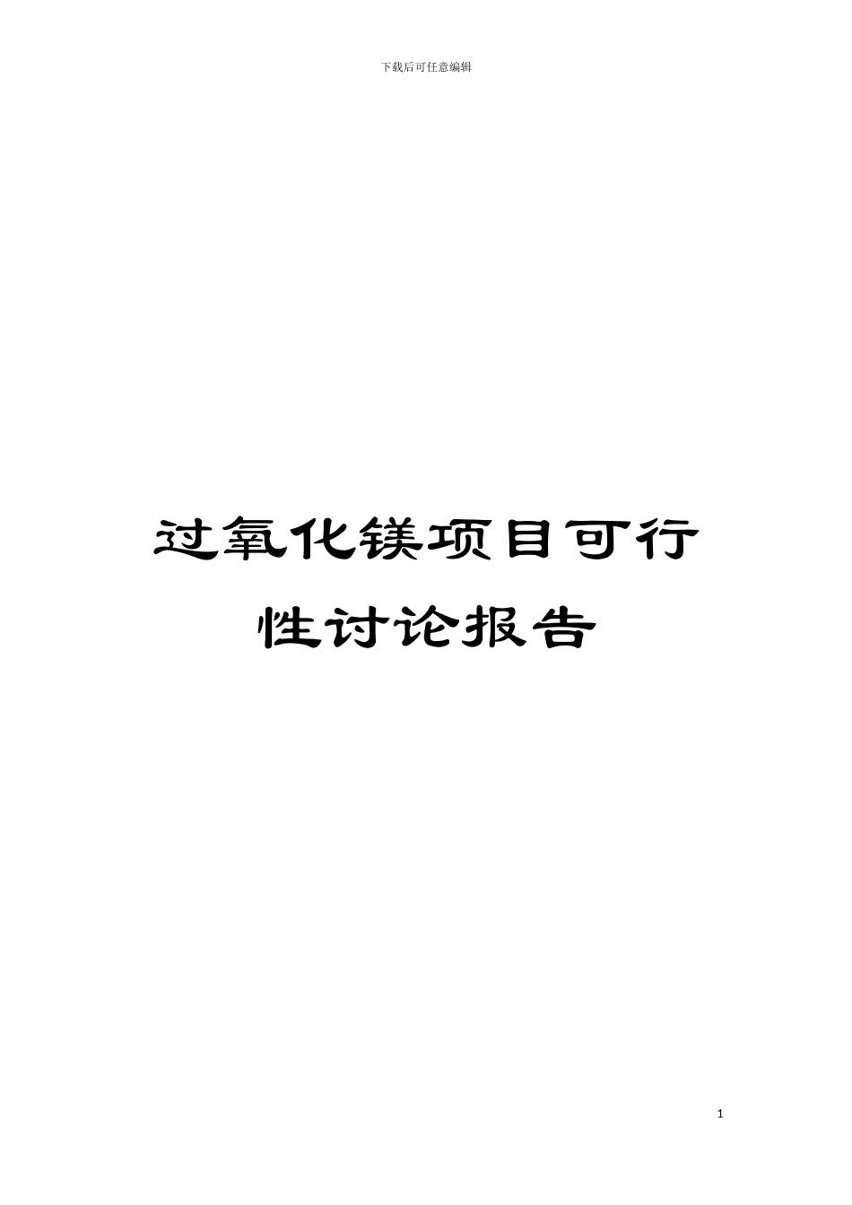过氧化镁项目可行性研究报告模板_第1页