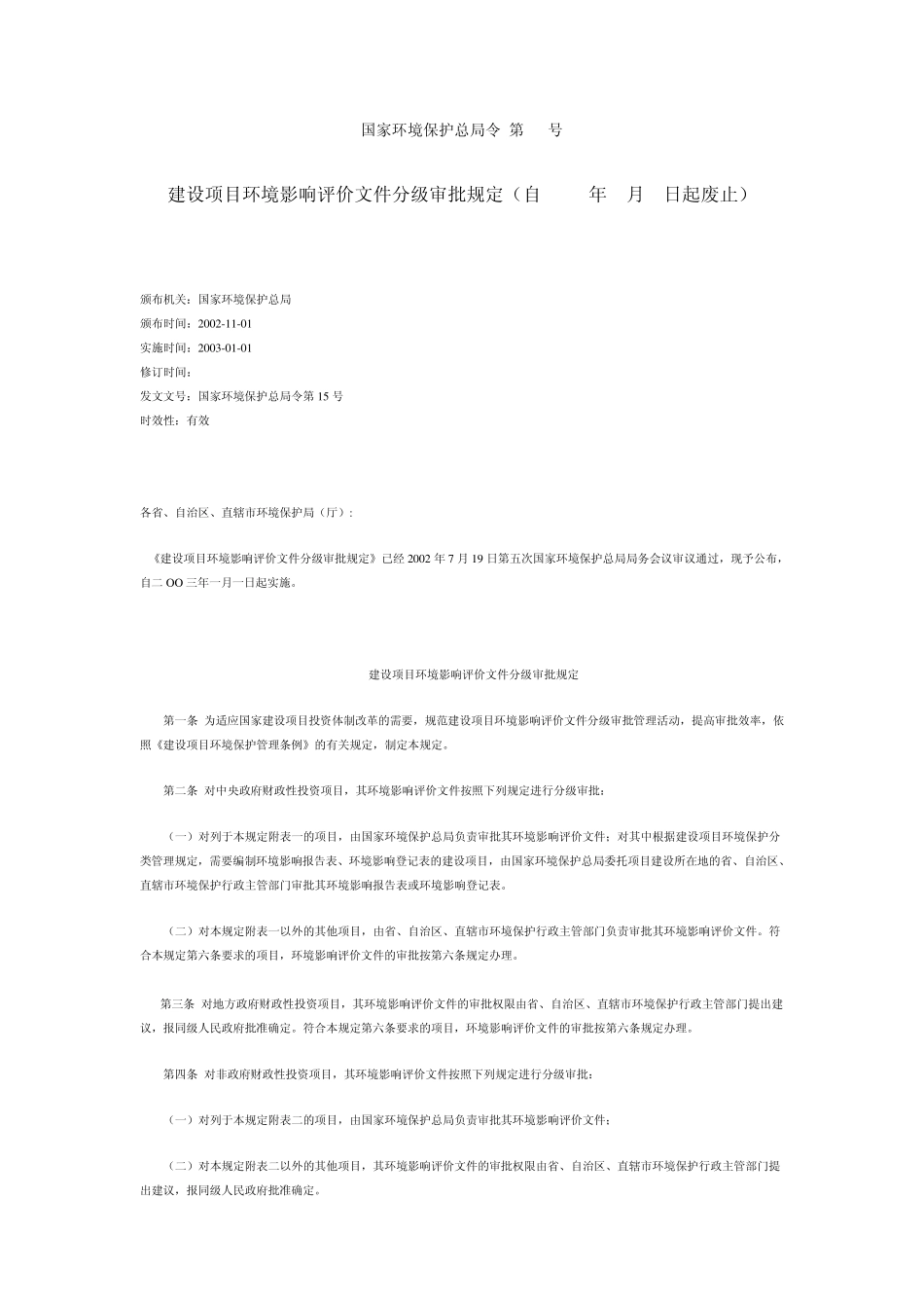 国家环境保护总局令第15号_第1页