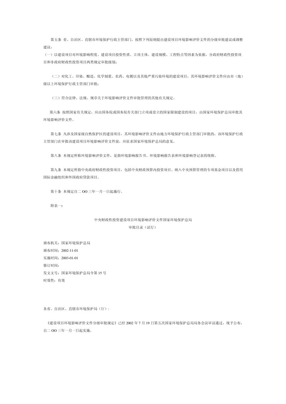 国家环境保护总局令第15号_第2页