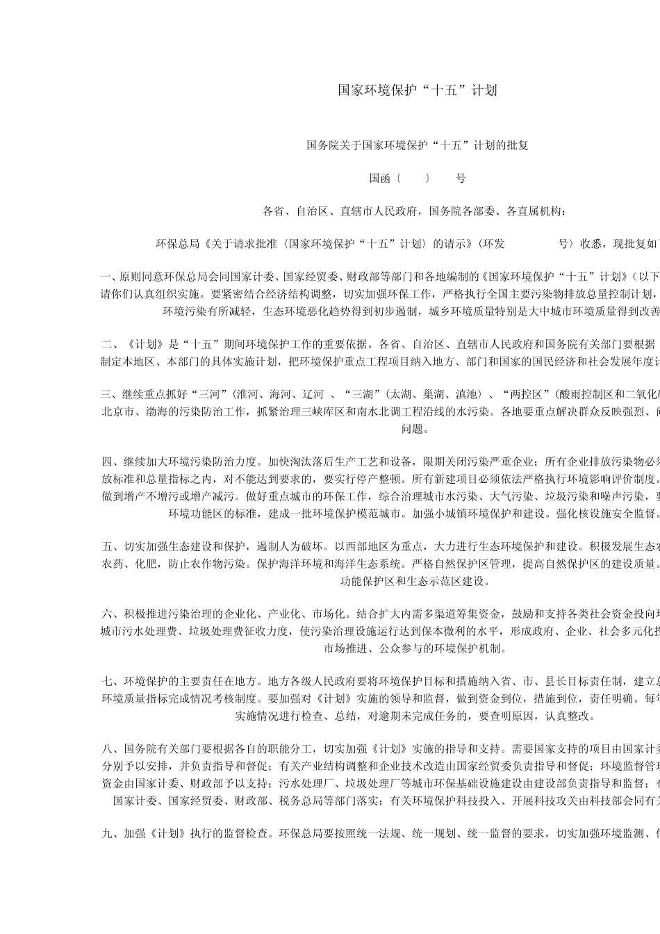 国家环境保护十五计划_第1页