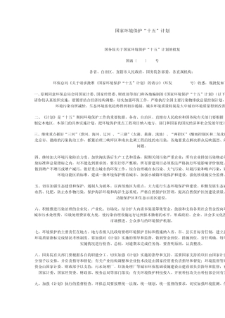 国家环境保护十五计划