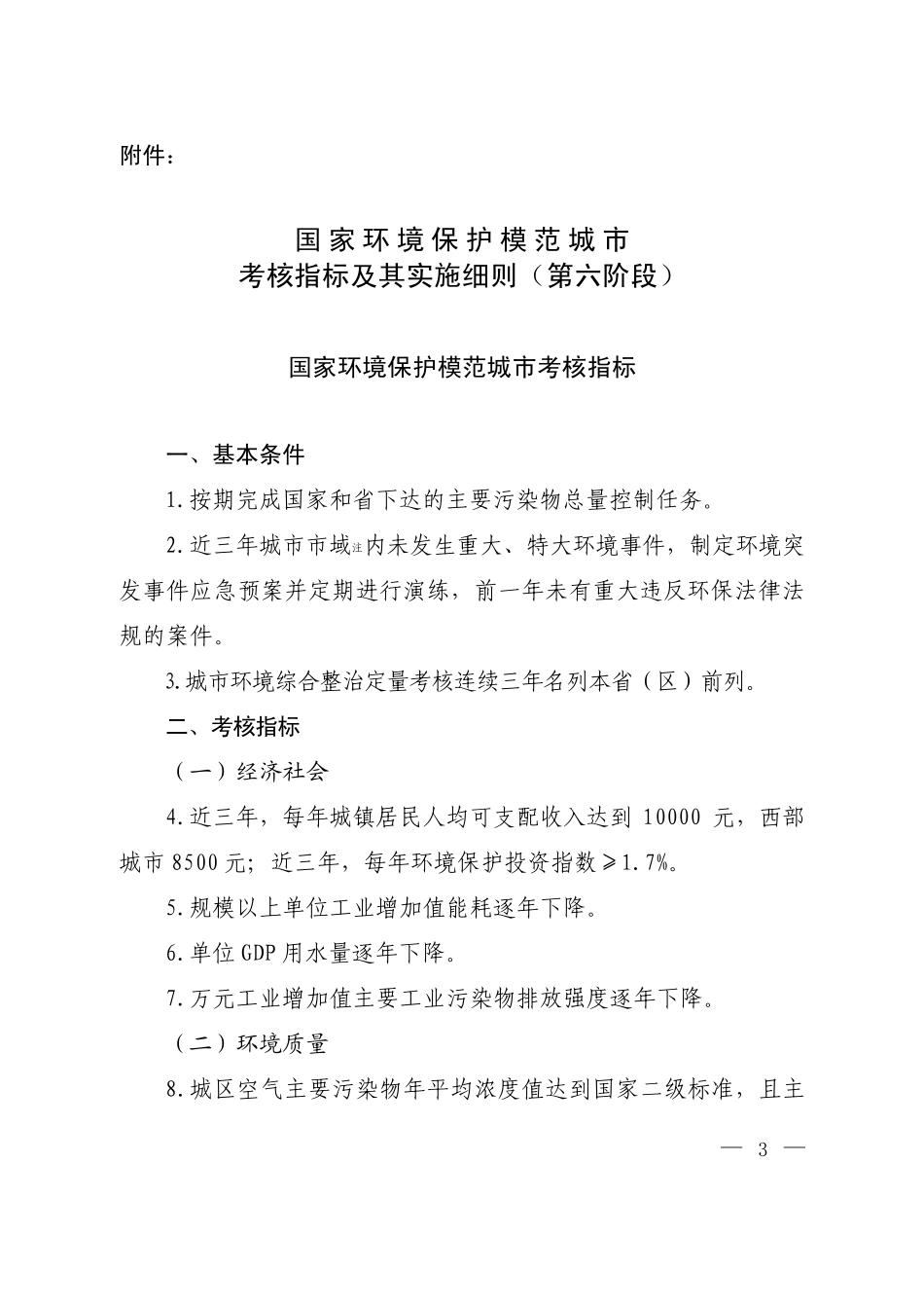 国家环境保护模范城市考核指标及其实施细则(第六阶段)_第1页