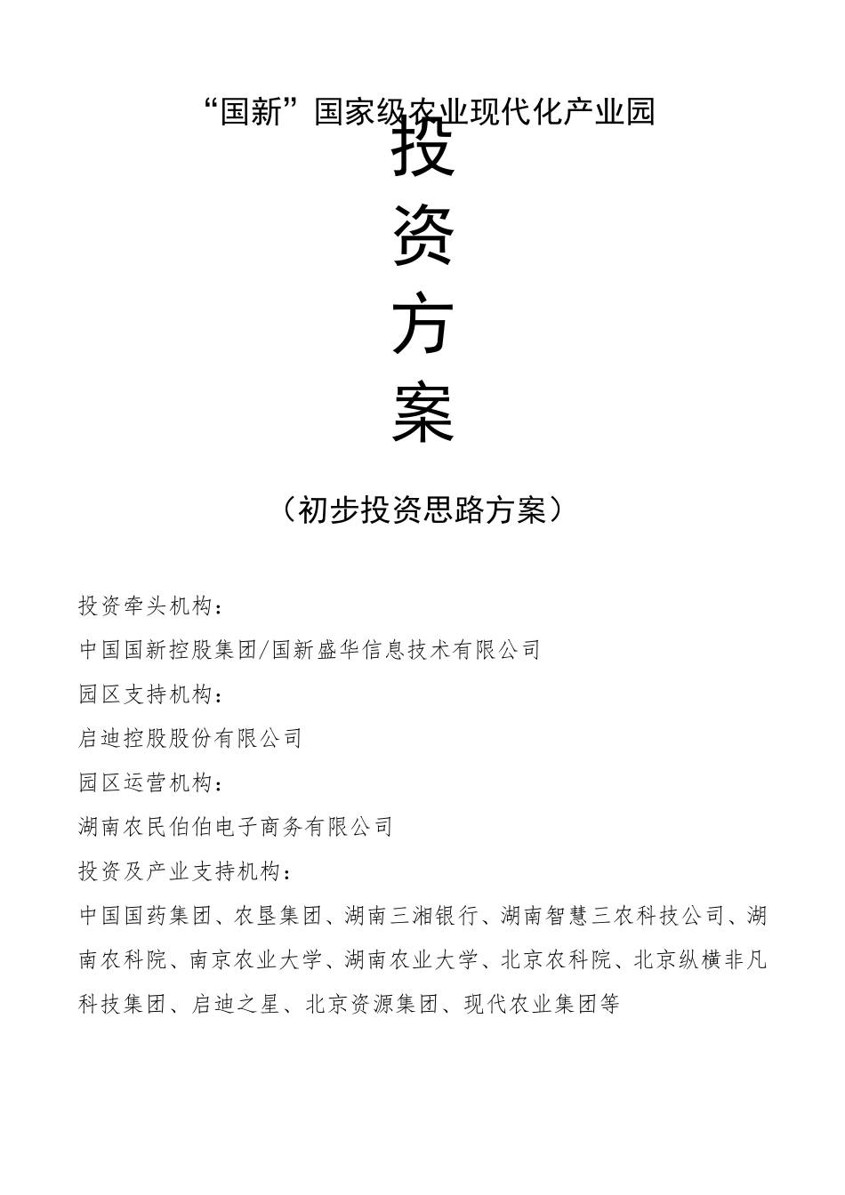 国家现代化农业产业园投资建设方案_第1页