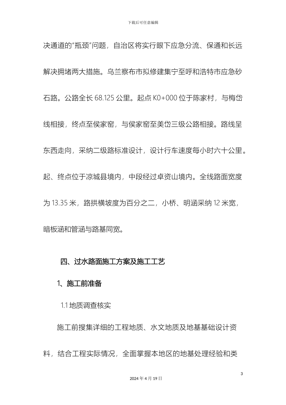 过水路面施工组织设计_第3页