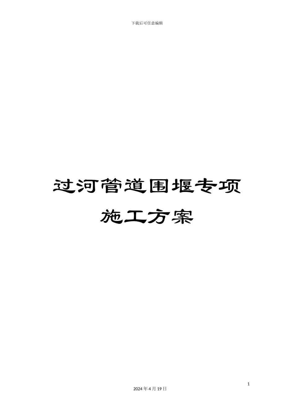 过河管道围堰专项施工方案_第1页