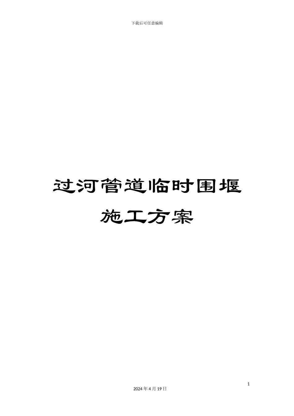 过河管道临时围堰施工方案_第1页