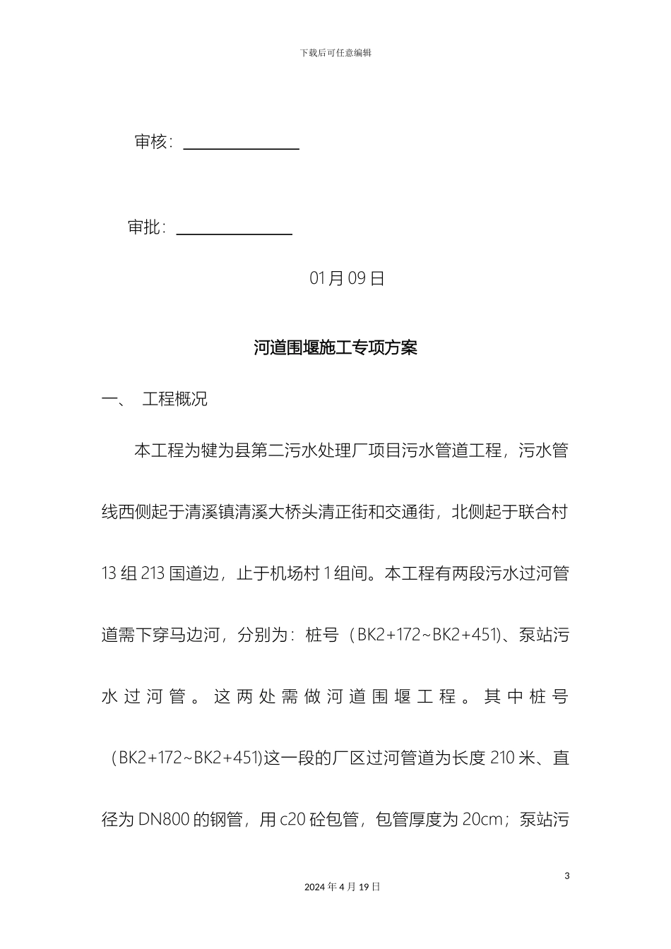 过河管道临时围堰施工方案_第3页