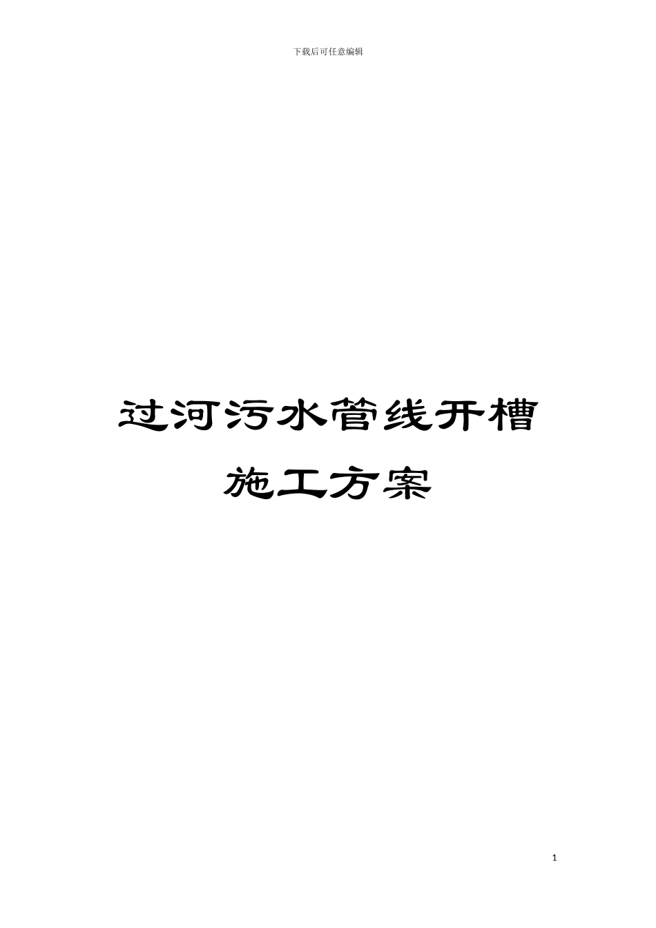 过河污水管线开槽施工方案模板_第1页