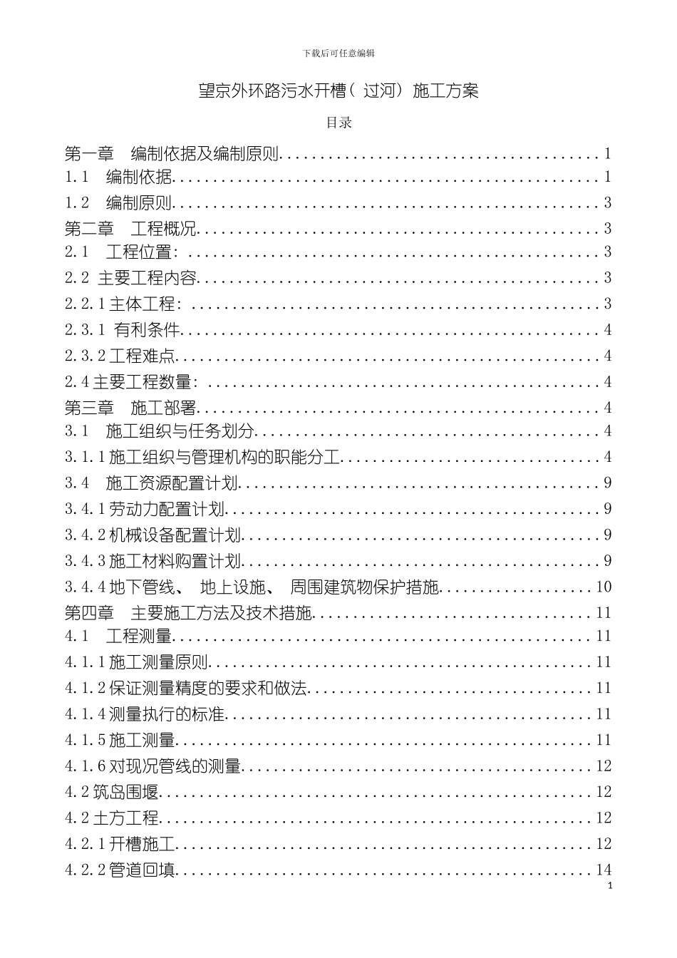 过河污水管线开槽施工方案模板_第2页