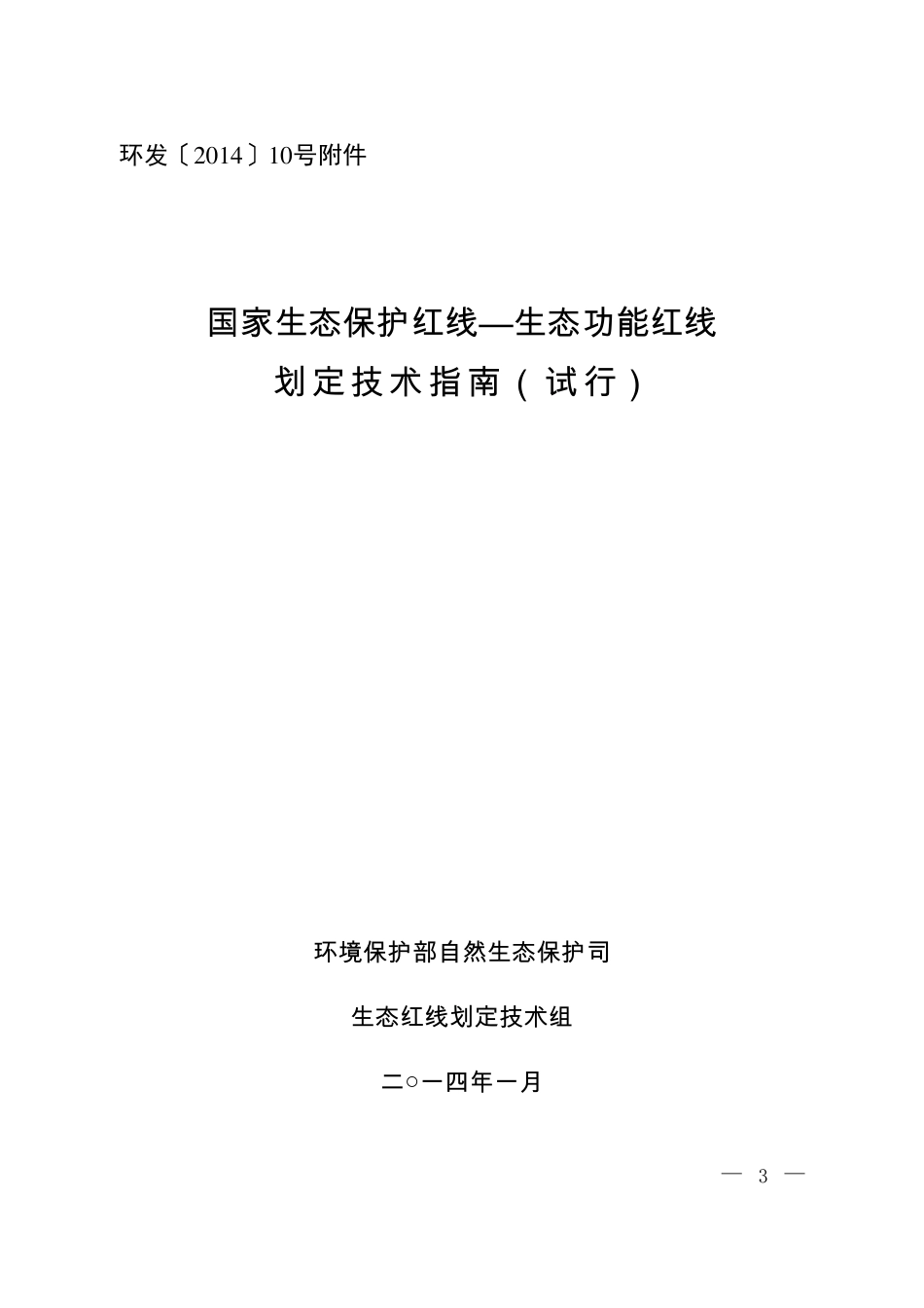 国家生态保护红线—生态功能红线划定技术指南_第1页