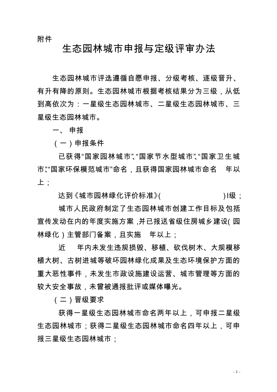 国家生态园林城市申报与定级评审办法2012(住建部)_第1页
