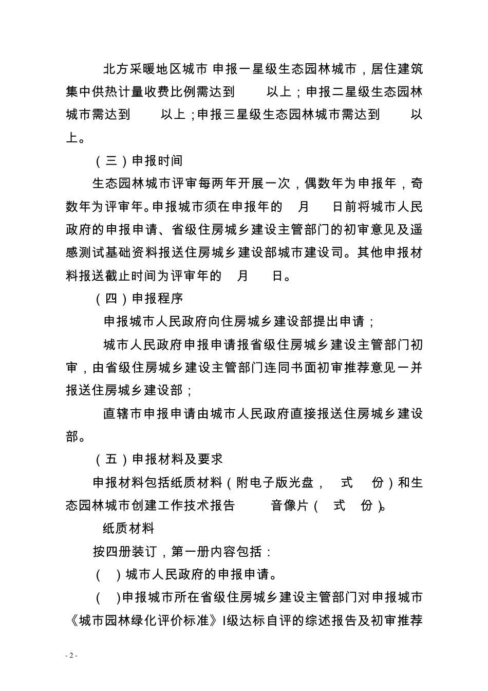 国家生态园林城市申报与定级评审办法2012(住建部)_第2页