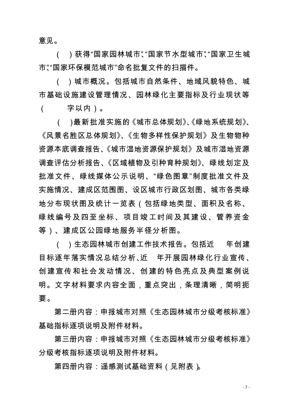 国家生态园林城市申报与定级评审办法2012(住建部)_第3页