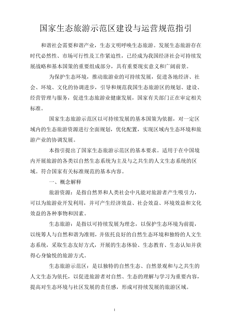 国家生态旅游示范区建设与运营规范指引_第1页