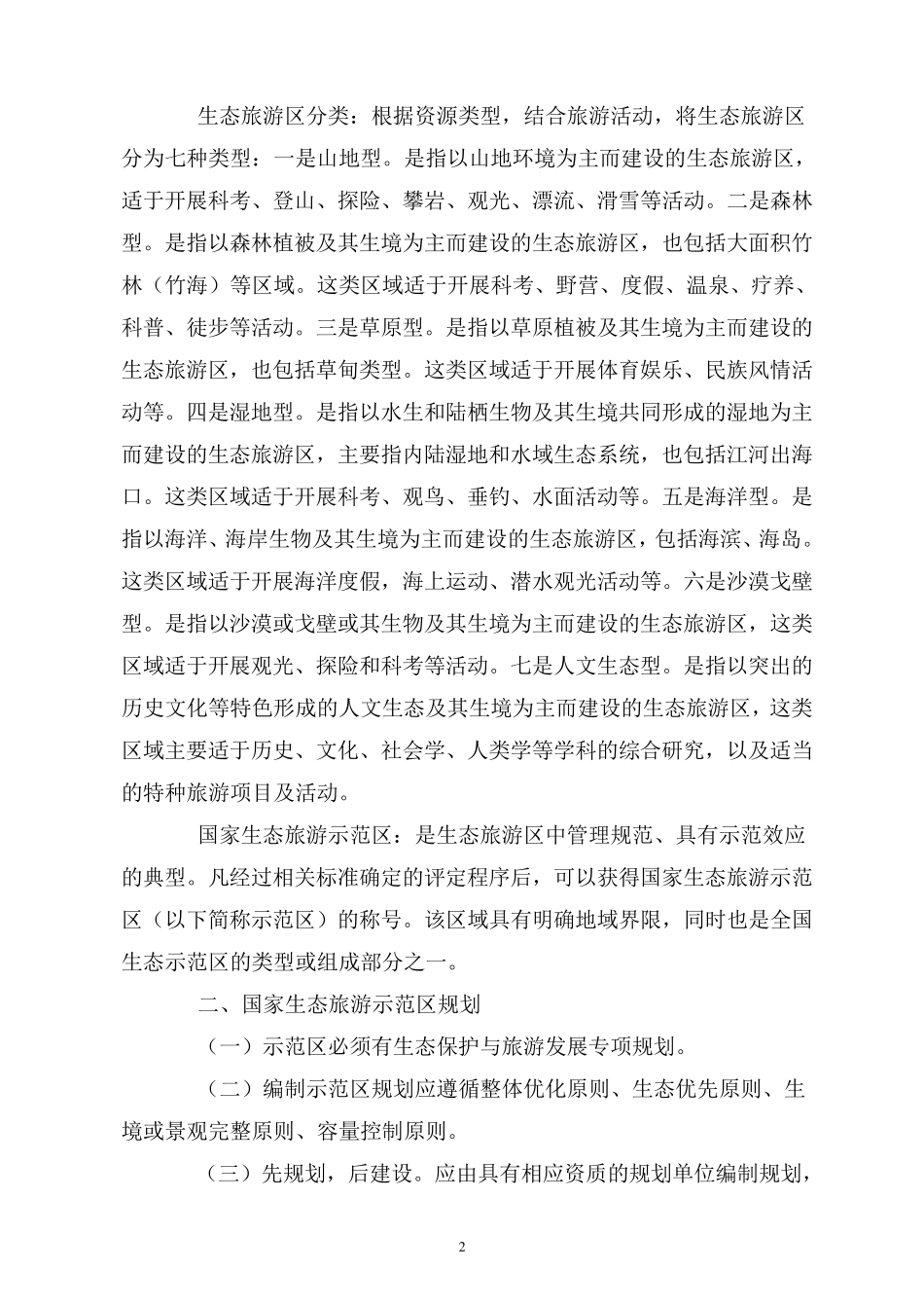 国家生态旅游示范区建设与运营规范指引_第2页