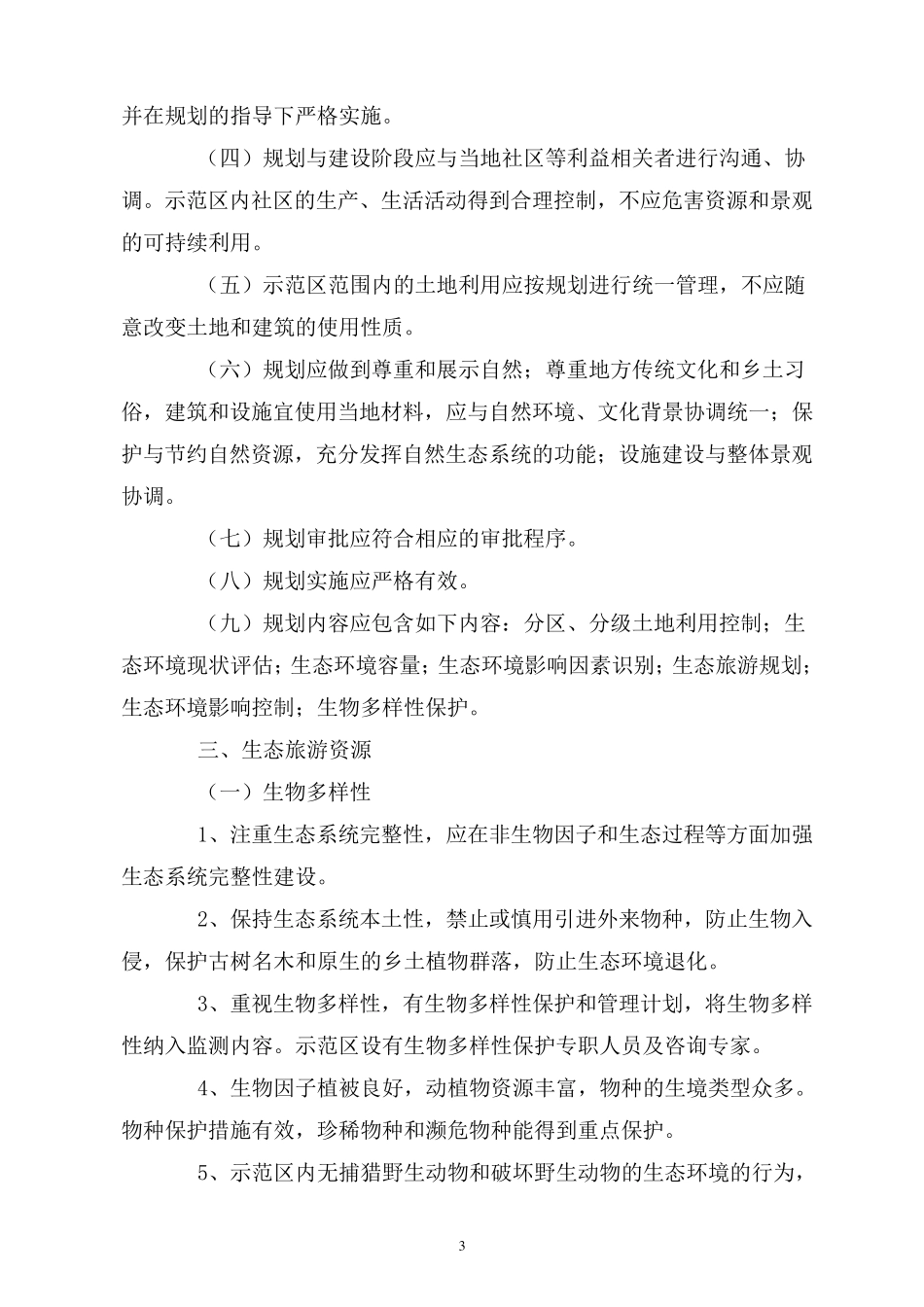 国家生态旅游示范区建设与运营规范指引_第3页