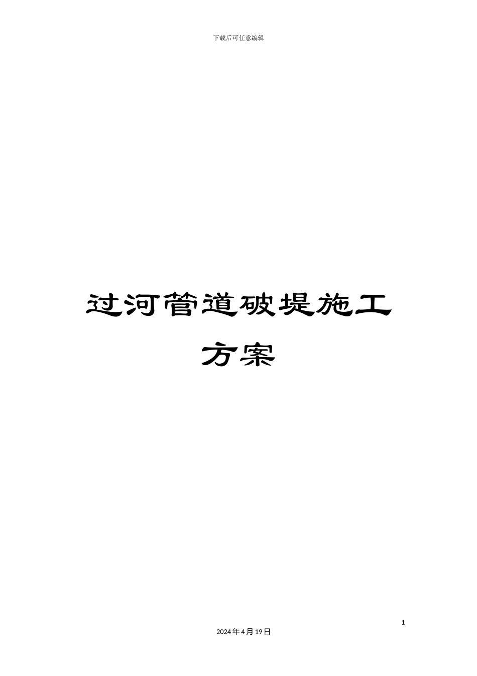 过河管道破堤施工方案_第1页