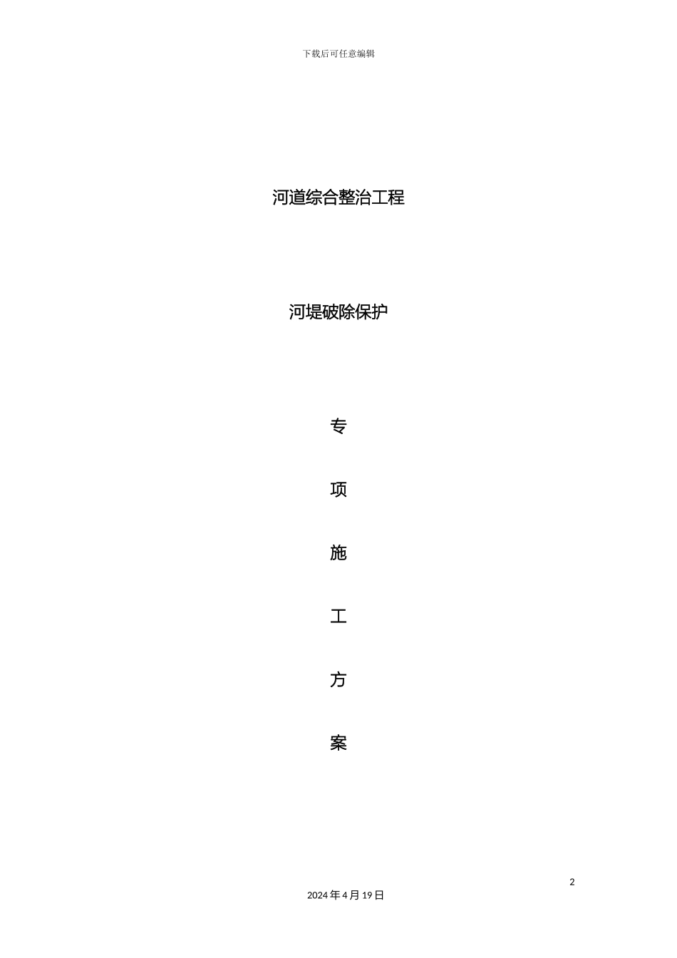 过河管道破堤施工方案_第2页