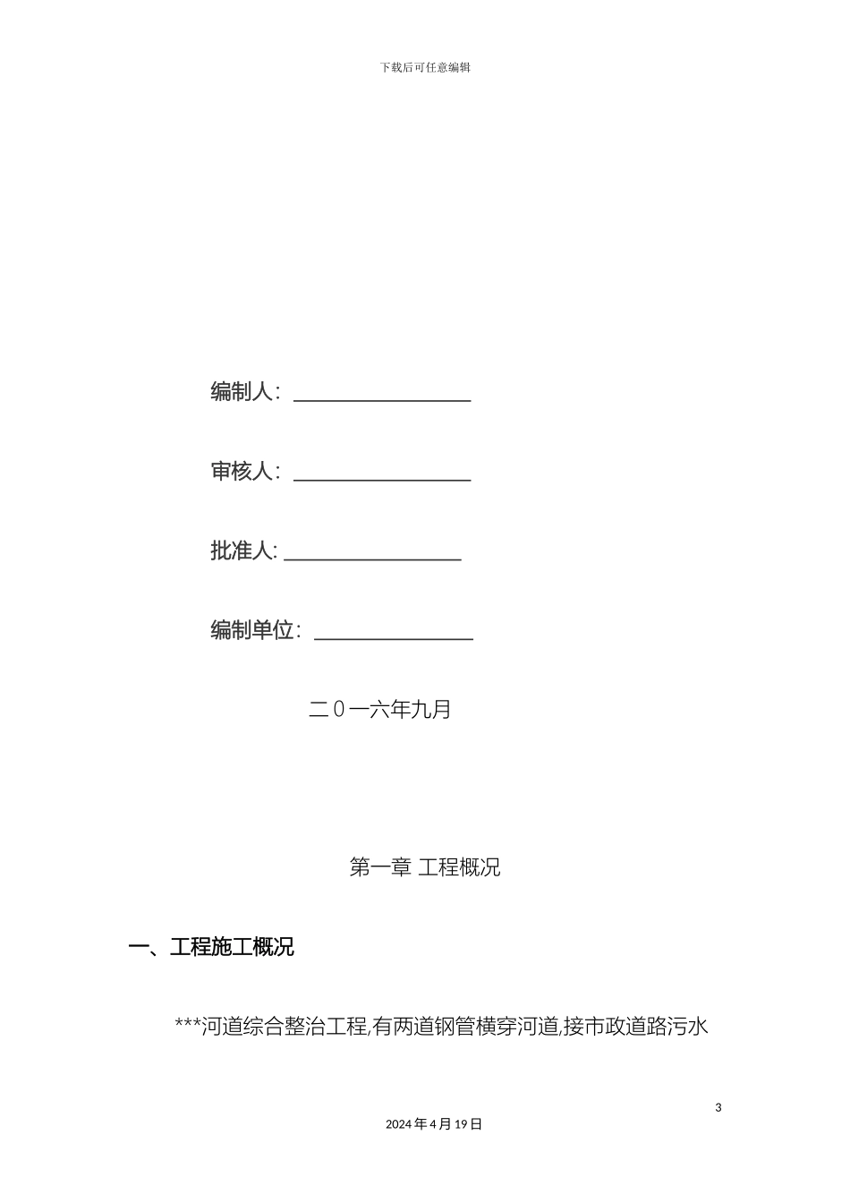 过河管道破堤施工方案_第3页