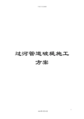 过河管道破堤施工方案