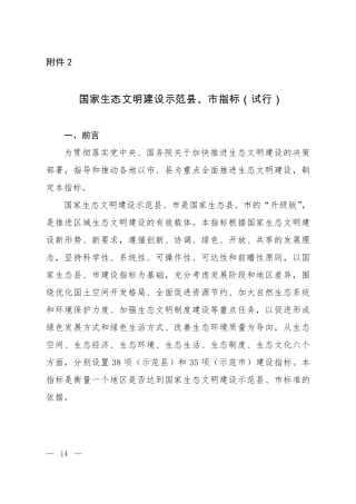 国家生态文明建设示范县、市指标