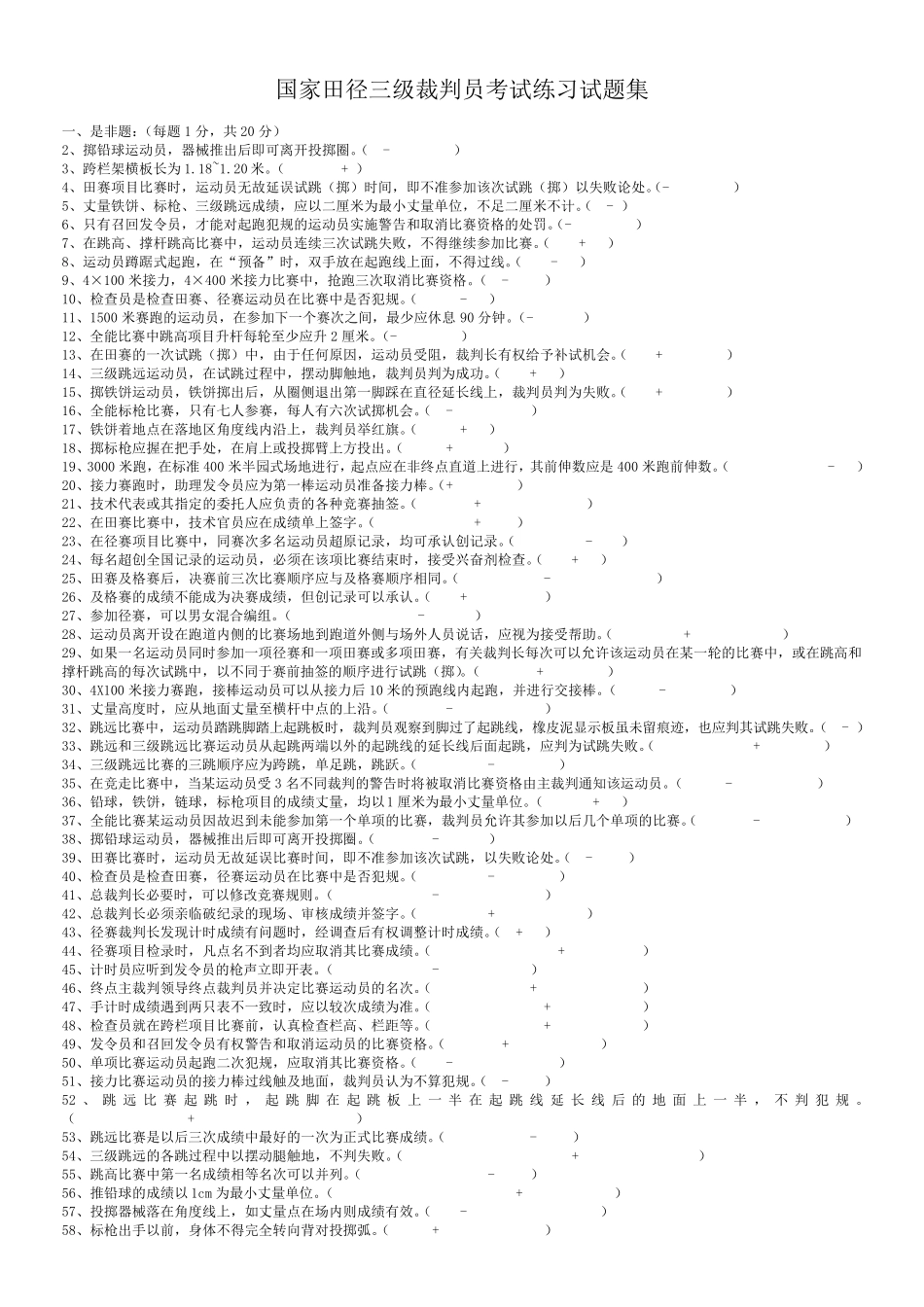 国家田径三级裁判员考试练习试题集_第1页