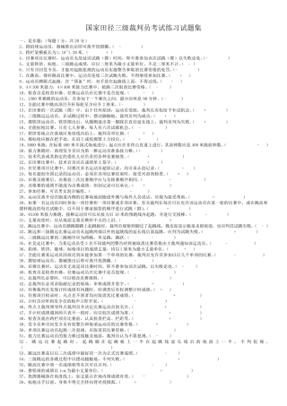 国家田径三级裁判员考试练习试题集