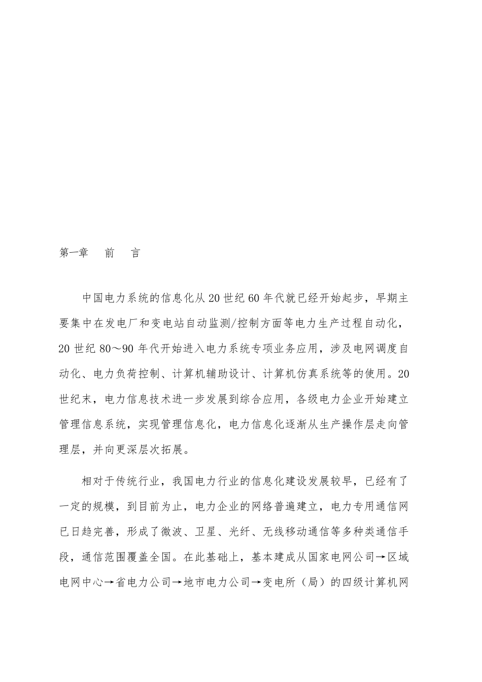 国家电力信息网络运维方案_第2页