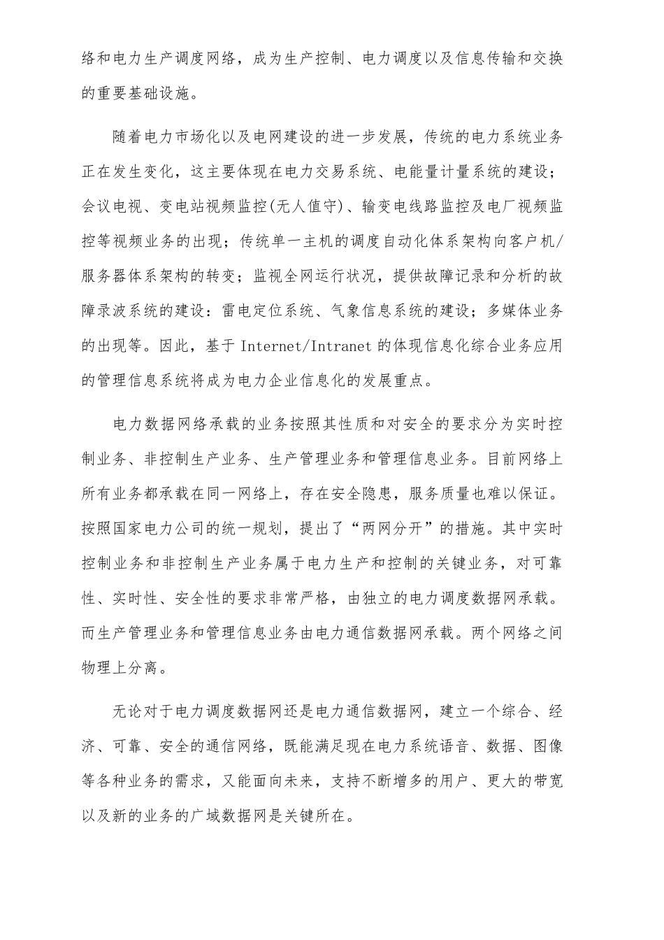 国家电力信息网络运维方案_第3页