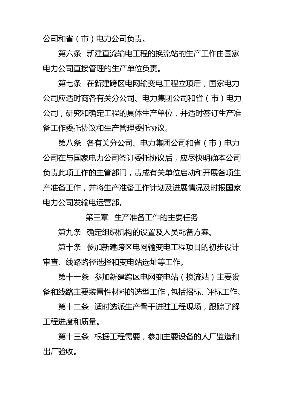 国家电力公司直接投资建设输变电工程生产准备工作暂行规定_第2页