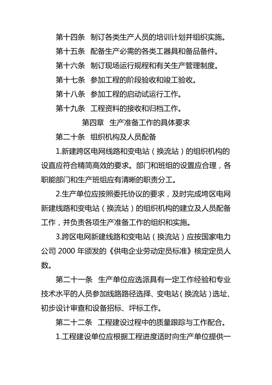 国家电力公司直接投资建设输变电工程生产准备工作暂行规定_第3页
